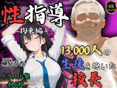 【無料で読める？】【4Kイラスト】1万3000人の生徒を抱いた校長による榊原春香への性指導（拘束編） 【Re:ライト_栄新学園】