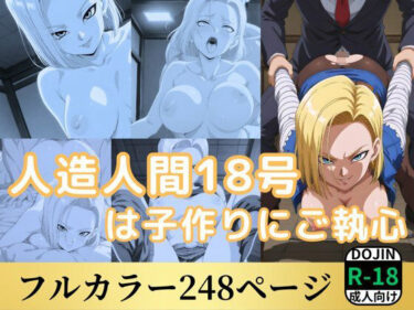 【無料で読める？】人造人間18号は子作りにご執心 【鈴花アート】
