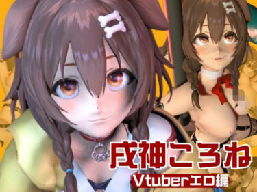 【無料で読める？】【動画総集編】戌神ころねを黒人調教でガバガバマンコにして人生後戻り出来ないようにしてあげよう 【パラレル】