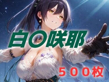 【無料で読める？】アイドル敗北フルボッコ寝取られはらませ姦 白〇咲耶 【AIUEOEKAKI】