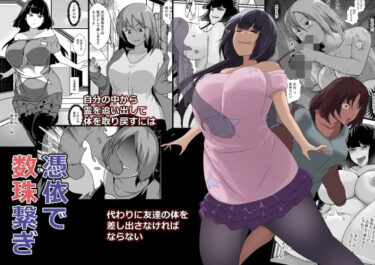 【無料で読める？】憑依で数珠繋ぎ 【憑依の刻】