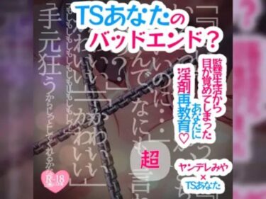 【無料で読める？】【アナザールート】TSあなたのバッドエンド？〜監禁生活から目が覚めてしまったあなたに淫剤再教育〜 【つるみやASMR】