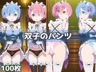 【無料で読める？】双子のパンツ 【五本木ポメ】