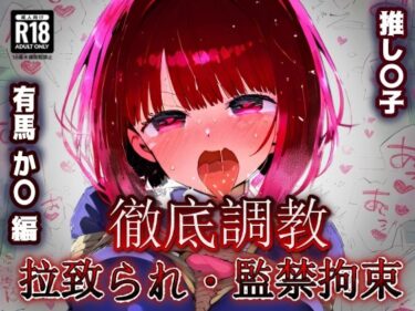 【無料で読める？】推し〇子 有馬か〇 拉致られ監禁・自宅監禁中出し孕ませ＆快楽堕ちエロアイドルデビュー！ 【あにきゃらMIX】