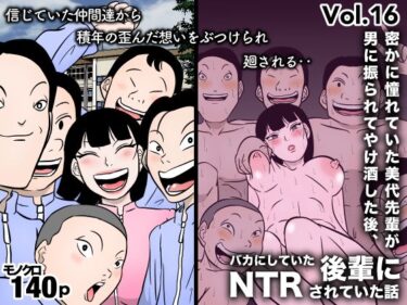 【無料で読める？】密かに憧れていた美代先輩が男に振られてやけ酒した後、 バカにしていた後輩にNTRされていた話 VOL16 【美界】