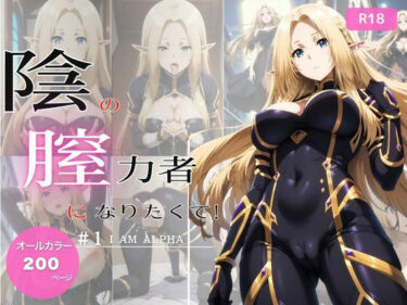 【無料で読める？】陰の膣力者になりたくて_＃1（ア〇ファ）200枚 【ちっぱいですがなにか】