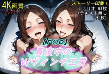 【無料で読める？】【F〇O】真夜中のWヴィンチ工房 【魔術師プロトン2D】