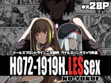【無料で読める？】H072-1919H.LESsexの行方 【ゼンシュウボウギョ】