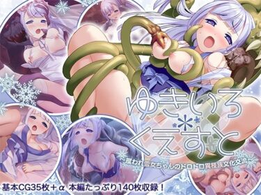 【無料で読める？】ゆきいろ＊くえすと 〜攫われ雪女ちゃんのドロドロ異種族文化交流〜 【どろっぷす！】