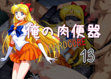 【無料で読める？】俺の肉便器 HARDCORE13 【Cべに】