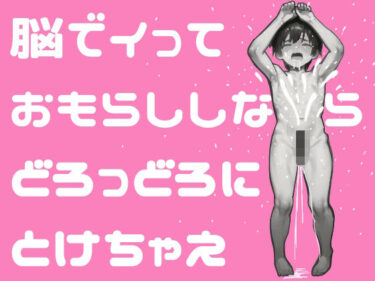 【無料で読める？】【失禁注意！極楽おもらし男の潮吹きと「脳イキ」の正しいやり方教えます】前立腺をPC筋で刺激し尿道括約筋を開けっ放しにしてイク＋催〇媚薬音源ワタシコレクション10曲集 【媚薬音響研究所】