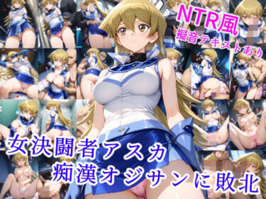 【無料で読める？】女決闘者アスカ 痴●オジサンに敗北 【雪月花】