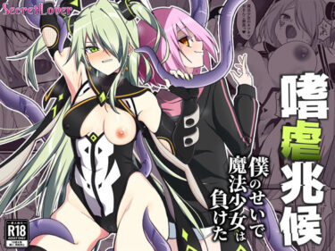 【無料で読める？】嗜虐兆候〜僕のせいで魔法少女は負けた〜 【SecretLover】