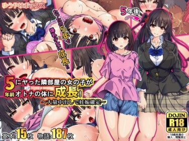 【無料で読める？】5年前にヤった隣部屋の女の子がオトナの体に成長！〜大量中出しで妊娠確定〜 【ゆうやけボックス】