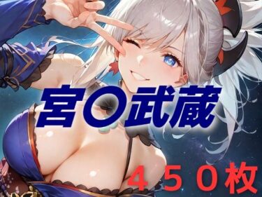 【無料で読める？】人理修復失敗フルボッコ寝取られはらませ姦  宮〇武蔵 【AIUEOEKAKI】