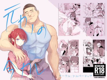 【無料で読める？】元カノの今カレ 【シルバードッグ】