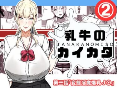 【無料で読める？】乳牛のカイカタ  第二話「変態淫魔爆乳JK」 【田中の味噌】