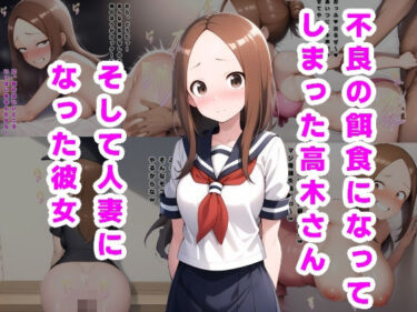 【無料で読める？】不良の餌食になってしまった高木さん。そして人妻になった彼女… 【ルビー】