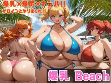 【無料で読める？】爆乳 Beach 爆乳×爆尻×ナンパ！！ 【大母音】