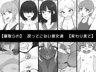 【無料で読める？】戻ってこない彼女達 【うなぎカメ屋】