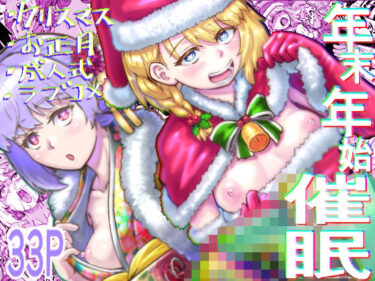 【無料で読める？】年末年始催● 【アブラマシマシ】