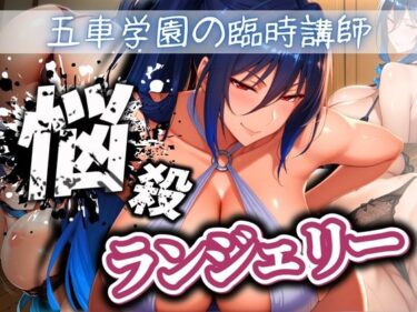 【無料で読める？】五車学園の臨時講師 悩殺ランジェリー 【ぽるん】