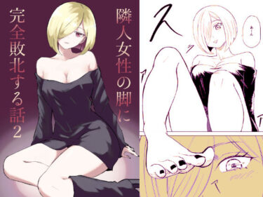 【無料で読める？】隣人女性の脚に完全敗北する話2 【ロキ】