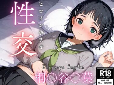 【無料で読める？】ひろいん孕ませ性交 桐〇谷〇葉編 【ひろいんるーむ】
