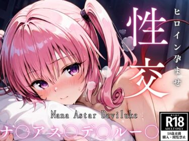 【無料で読める？】ひろいん孕ませ性交 ナ〇アス〇デ〇ルー〇編 【ひろいんるーむ】