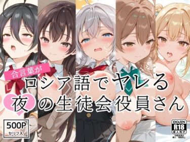 【無料で読める？】合言葉がロシア語でヤレる〜夜の〜生徒会役員さん 【裏クエスト】