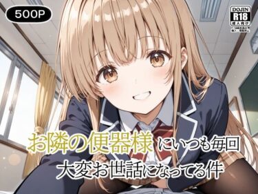 【無料で読める？】お隣の便器様にいつも毎回〜大変お世話になってる件〜 【裏クエスト】