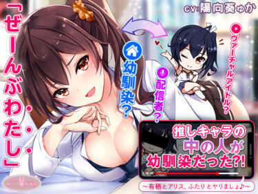 【無料で読める？】【約3時間】推しキャラの中の人が幼馴染だった？！〜有栖とアリス、ふたりとヤリましょ♪〜【KU100バイノーラル】 【ちょこうさぎ】