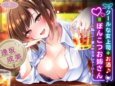 【無料で読める？】【約3時間】クールな女上司＋お酒♪=ぽんこつお姉さん 〜私にぃ…まっかせなしゃーい！〜【KU100バイノーラル】 【ちょこうさぎ】
