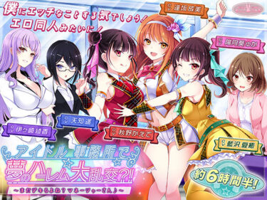 【無料で読める？】【約6時間半】アイドル事務所で夢のハーレム大乱交？！〜まだデキるよね？マネージャーさん♪〜【KU100バイノーラル】 【ちょこうさぎ】