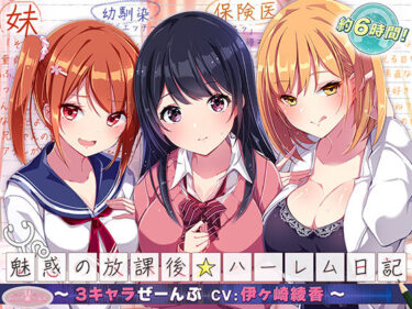 【無料で読める？】【約6時間】魅惑の放課後☆ハーレム日記〜3キャラぜーんぶ CV:伊ヶ崎綾香〜【KU100バイノーラル】 【ちょこうさぎ】