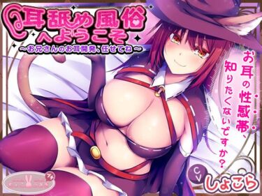 【無料で読める？】耳舐め風俗へようこそ〜お兄さんのお耳開発、任せてね〜【KU100バイノーラル】 【ちょこうさぎ】