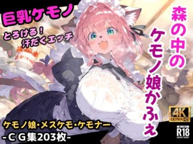 【無料で読める？】森のケモノかふぇ！メイド服のケモミミ娘と溶け合うイチャラブセックス！お金の代わりに要求されたのはあなたの精子！？【CG集203枚】 【猫娘プリティパーティ】