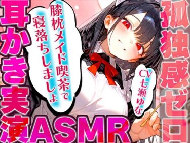 【無料で読める？】【耳かき実演特化/愛情たっぷりメイドの膝枕】孤独を忘れて癒しの夢に堕ちていく幸福感…快眠へ誘うバイノーラルASMR♪明日も良い日になりますように！ 【快音Club】