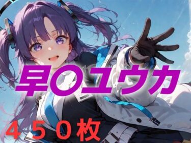 【無料で読める？】過酷する 早〇ユウカ 【AIUEOEKAKI】