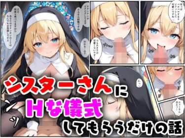 【無料で読める？】シスターさんにHな儀式してもらうだけの話 【エロ漫画専門店・南国ピンク】