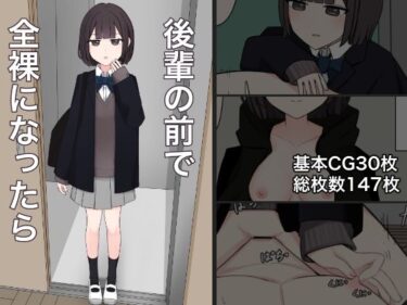 【無料で読める？】後輩の前で全裸になったら 【顔印象零】