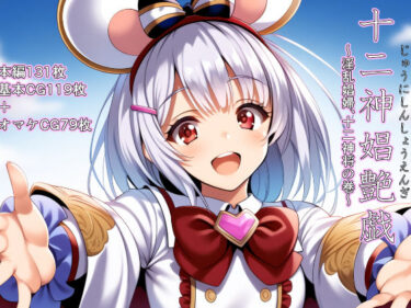 【無料で読める？】十二神娼艶戯  〜淫乱娼婦、十二神将の巻〜 【NTRても純愛】