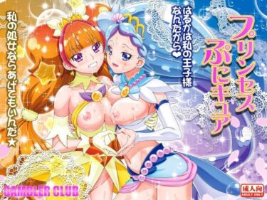 【無料で読める？】プリンセスぷにキュア 【ギャンブラー倶楽部】