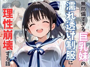 【無料で読める？】無防備すぎる巨乳妹の濡れ透け制服に理性崩壊する話 【水彩みなも】