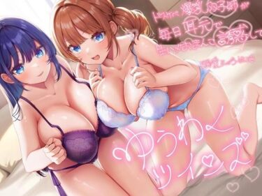 【無料で読める？】【超密着W囁き】ゆうわくツインズ〜ドスケベ爆乳双子姉が毎日耳元で生ハメおまんこ誘惑してくる溺愛えっち性活〜 【エモイ堂】