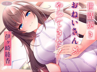 【無料で読める？】世話焼きおねいさんがやってきた！【KU100】 【ちょこうさぎ】