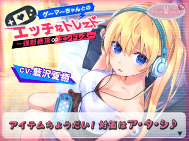 【無料で読める？】【2時間越え！】ゲーマーちゃんとのエッチなトレード〜強○絶頂エンドレス〜【KU100バイノーラル】 【ちょこうさぎ】