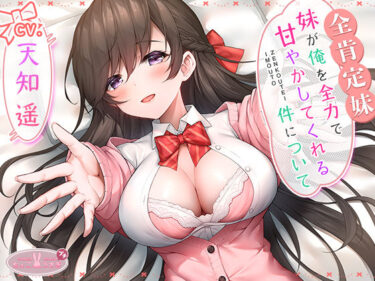 【無料で読める？】【全肯定妹】 妹が俺を全力で甘やかしてくれる件について 【ちょこうさぎ】