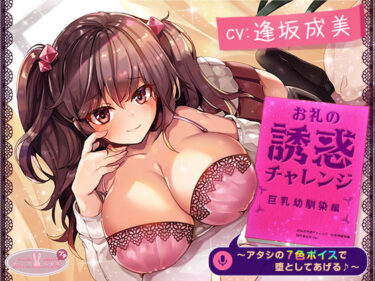 【無料で読める？】【約3時間】お礼の誘惑チャレンジ 巨乳幼馴染編 〜アタシの7色ボイスで堕としてあげる♪〜【KU100バイノーラル】 【ちょこうさぎ】