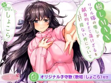 【無料で読める？】［全6時間＆癒し音1H超え！］【癒しMAX】リアル嫁の癒しが献身的すぎて蕩けざるを得ない件について【KU100バイノーラル】 【ちょこうさぎ】